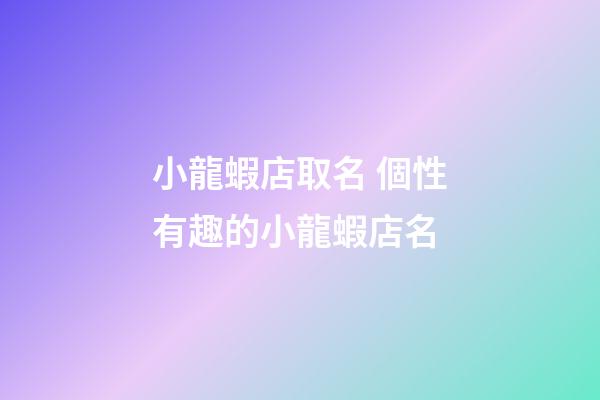 小龍蝦店取名 個性有趣的小龍蝦店名-第1張-店鋪起名-玄機(jī)派